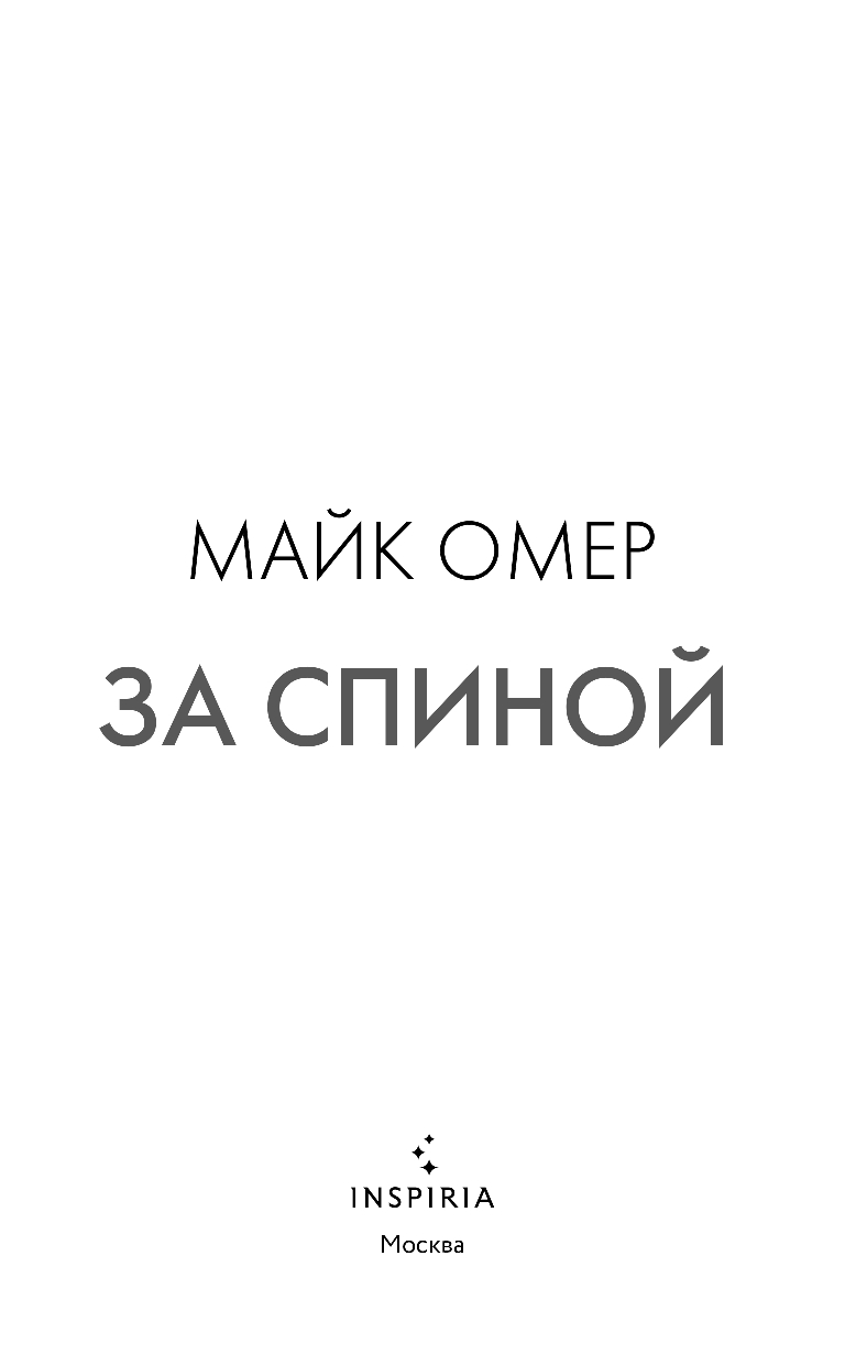 Художественная книга Inspiria За спиной, твердая обложка (Омер Майк) — фото 3