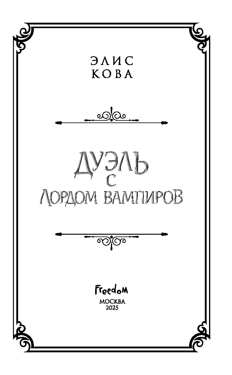 Художественная книга FreeDom Узы магии. Дуэль с лордом вампиров, твердая обложка (Кова Элис) — фото 3