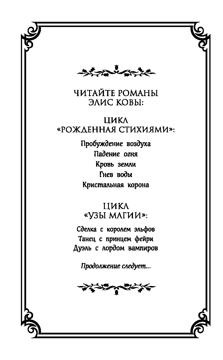 Художественная книга FreeDom Узы магии. Дуэль с лордом вампиров, твердая обложка (Кова Элис) — фото 2