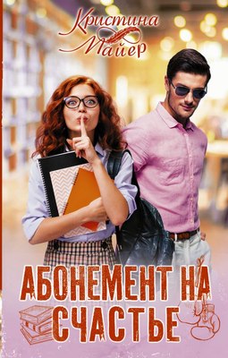 

Книга, Абонемент на счастье, твердая обложка