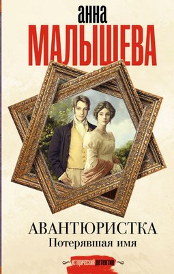 

Книга, Авантюристка. Потерявшая имя, твердая обложка