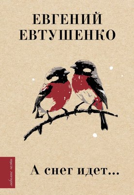

Книга, А снег идет... Твердая обложка