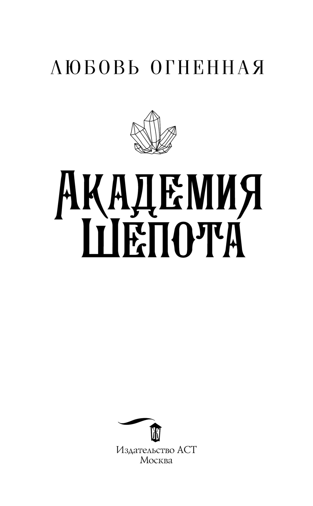 Художественная книга АСТ Академия Шепота, твердая обложка (Огненная Любовь) — фото 2