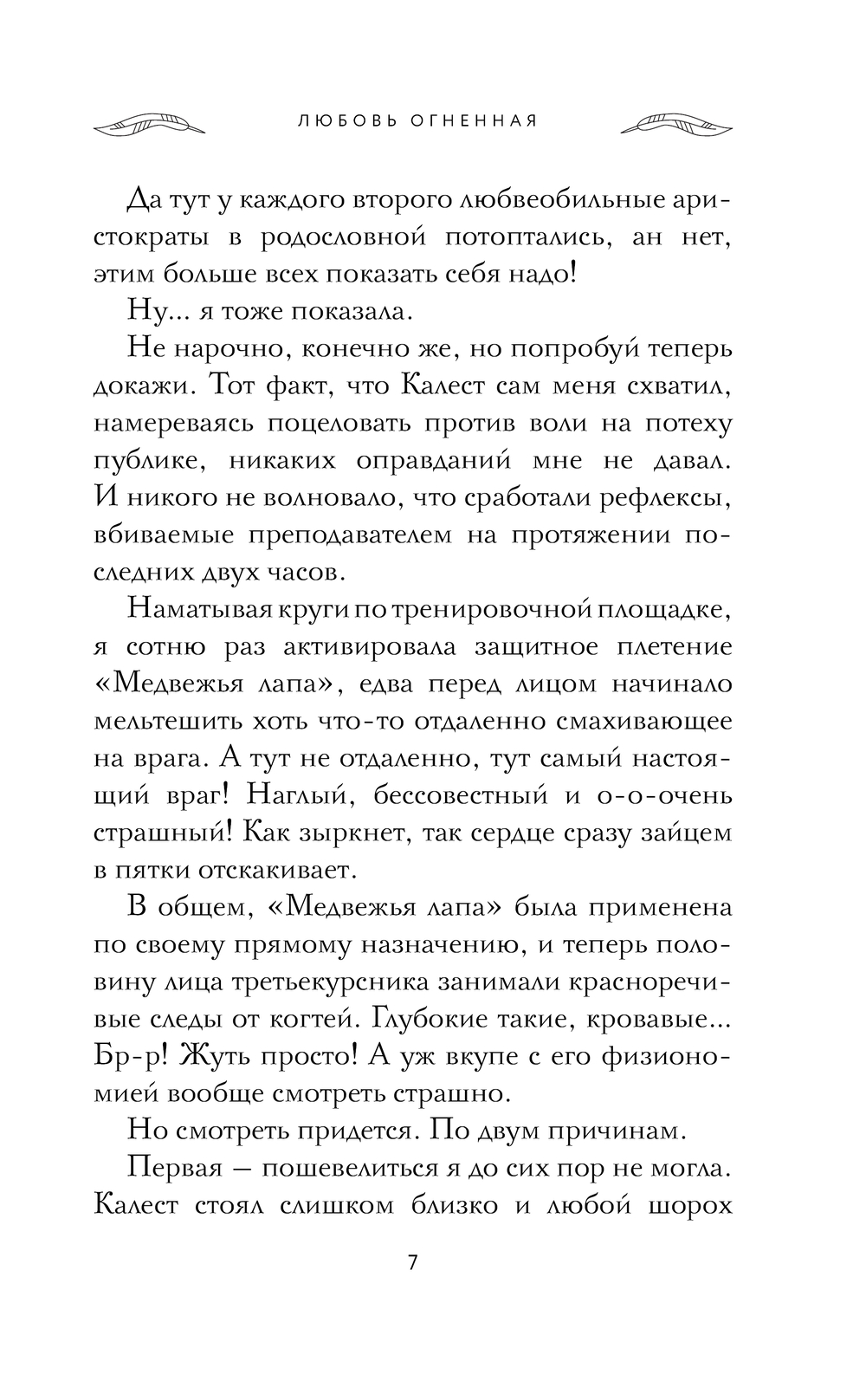 Художественная книга АСТ Академия Шепота, твердая обложка (Огненная Любовь) — фото 6