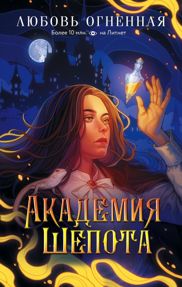 Художественная книга АСТ Академия Шепота, твердая обложка (Огненная Любовь) — фото 1