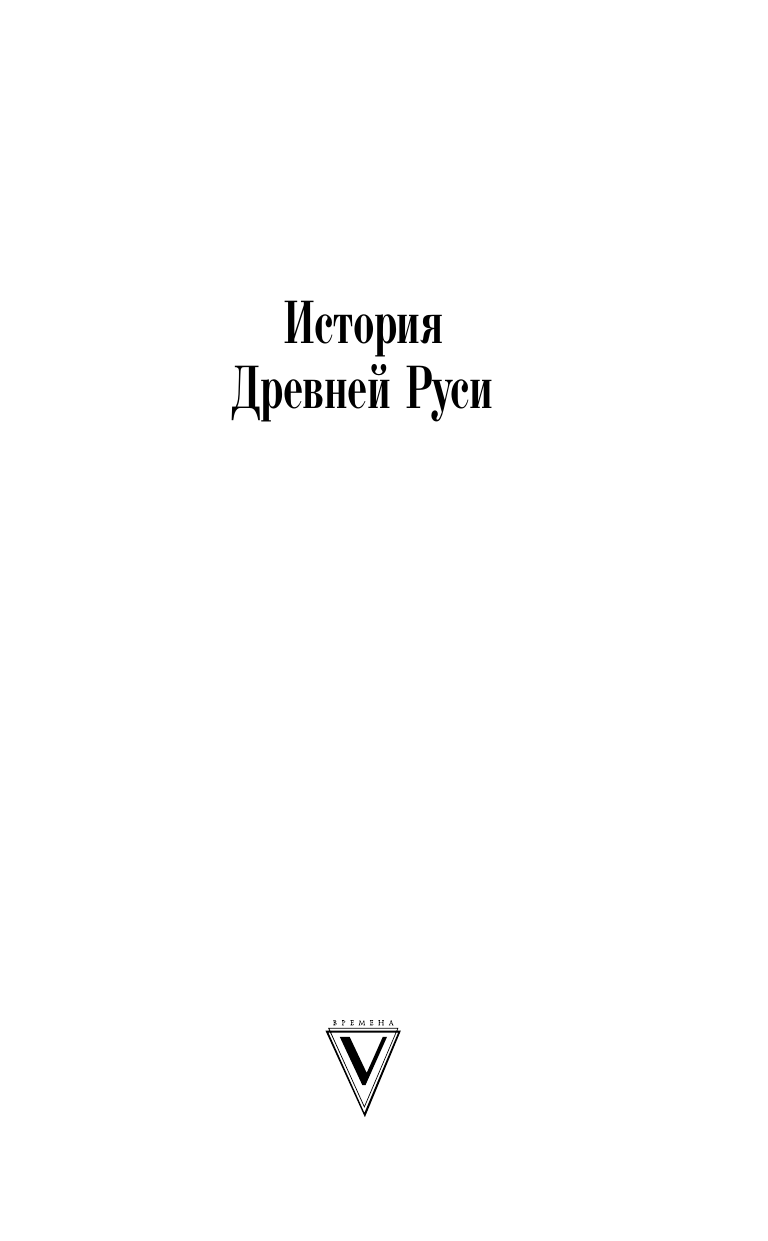 Художественная книга АСТ Александр Невский, твердая обложка (Васильев Борис) — фото 3