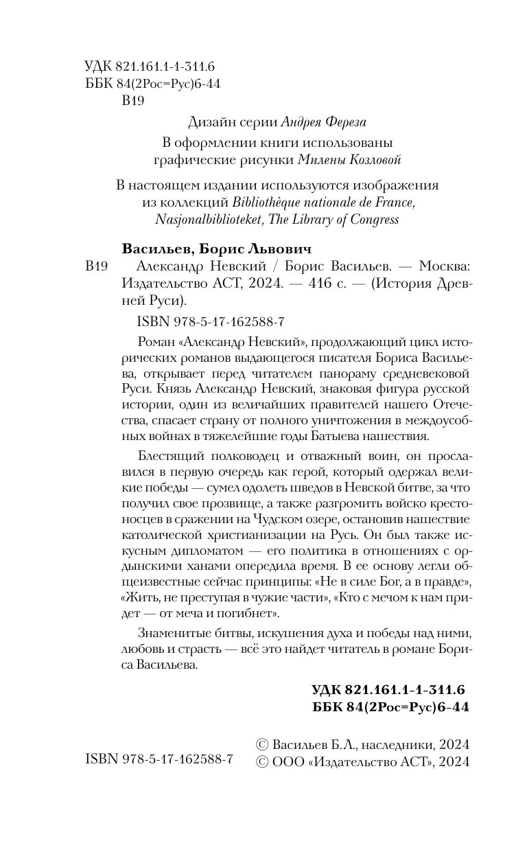 Художественная книга АСТ Александр Невский, твердая обложка (Васильев Борис) — фото 6