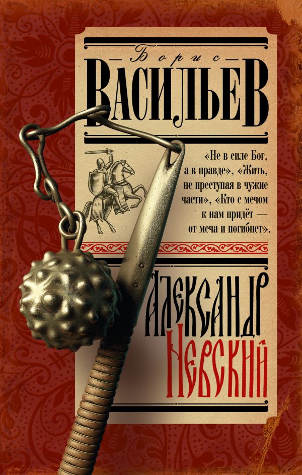 Художественная книга АСТ Александр Невский, твердая обложка (Васильев Борис) — фото 1