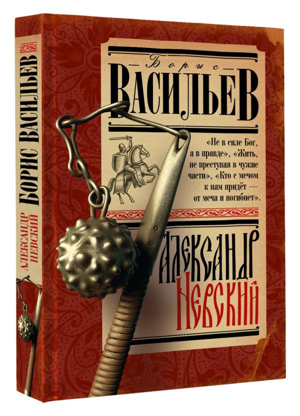 Художественная книга АСТ Александр Невский, твердая обложка (Васильев Борис) — фото 2