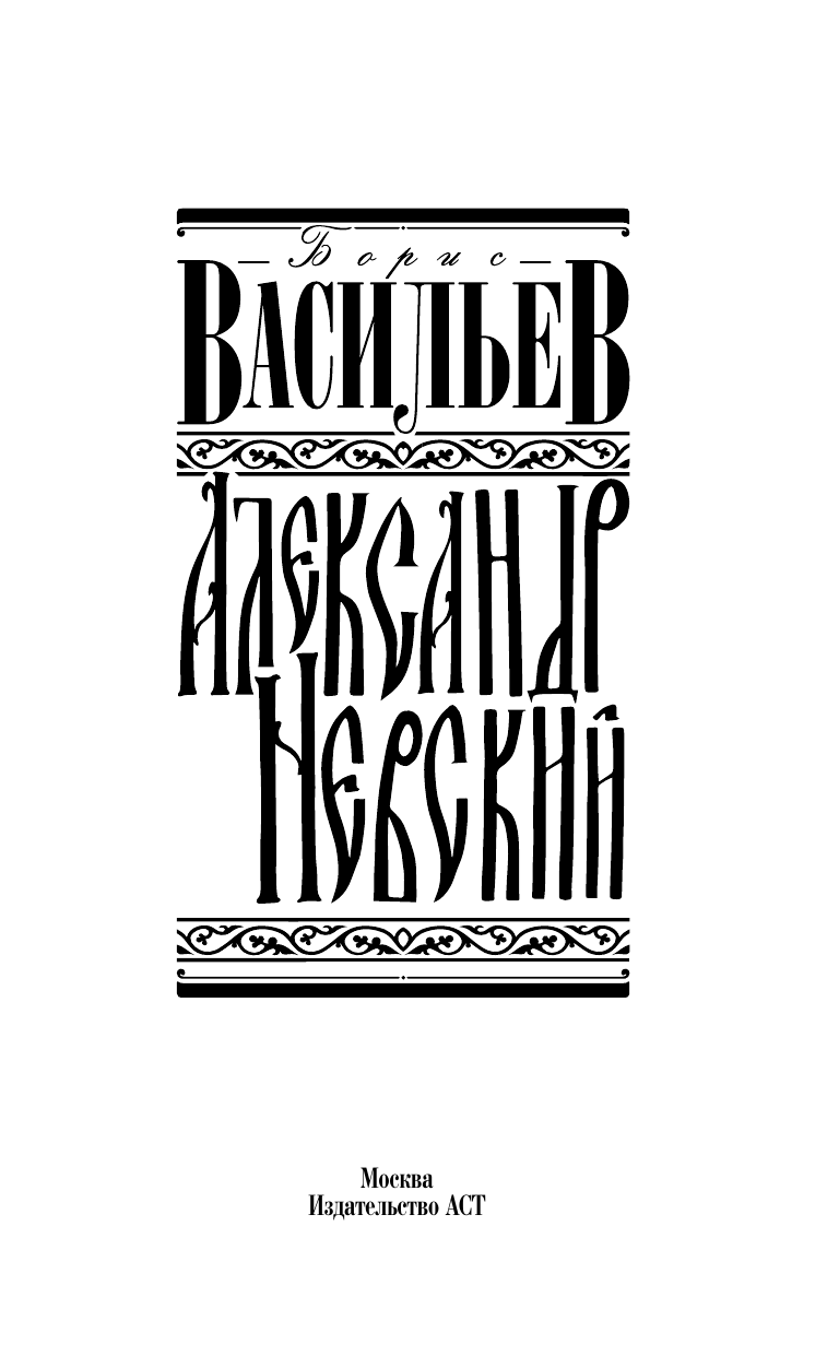 Художественная книга АСТ Александр Невский, твердая обложка (Васильев Борис) — фото 5