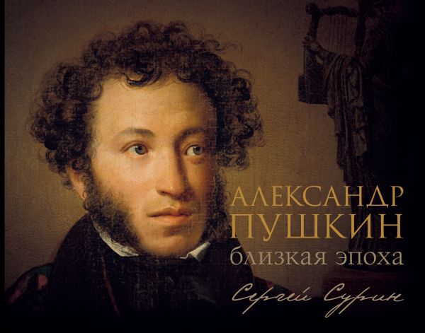 Нехудожественная книга АСТ Александр Пушкин: близкая эпоха, твердая обложка (Сурин Сергей)