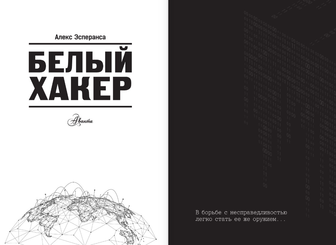 Художественная книга АСТ Белый хакер, твердая обложка (Алекс Эсперанса) — фото 2