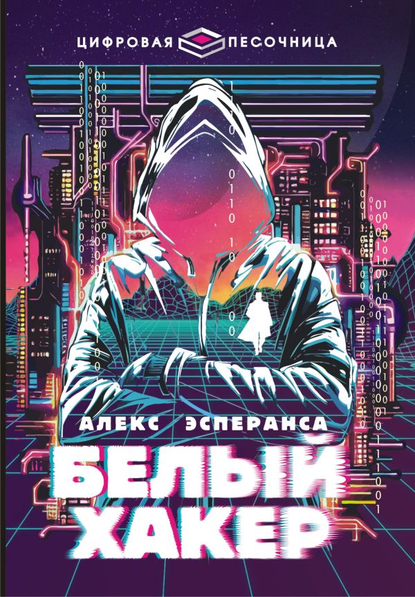 Художественная книга АСТ Белый хакер, твердая обложка (Алекс Эсперанса) — фото 1