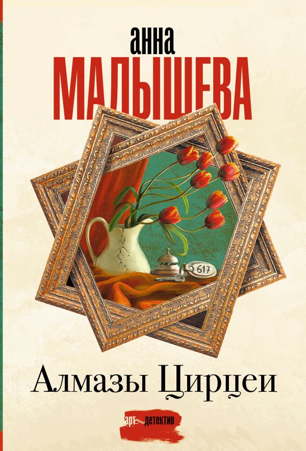 Художественная книга АСТ Алмазы Цирцеи, мягкая обложка (Малышева Анна) — фото 1