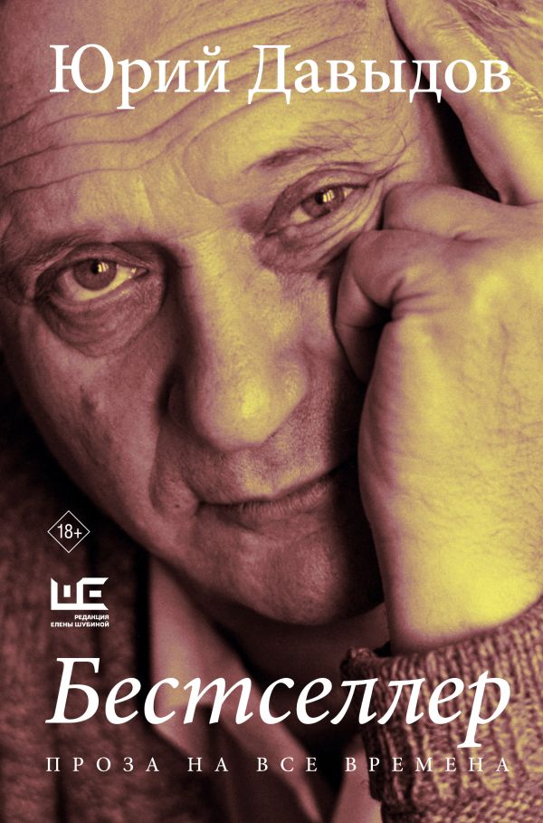 Художественная книга АСТ Бестселлер, твердая обложка (Давыдов Юрий) — фото 1