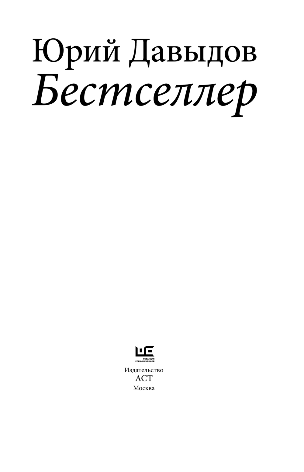 Художественная книга АСТ Бестселлер, твердая обложка (Давыдов Юрий) — фото 5