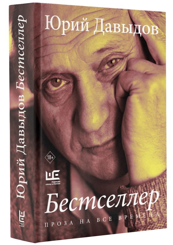 Художественная книга АСТ Бестселлер, твердая обложка (Давыдов Юрий) — фото 2