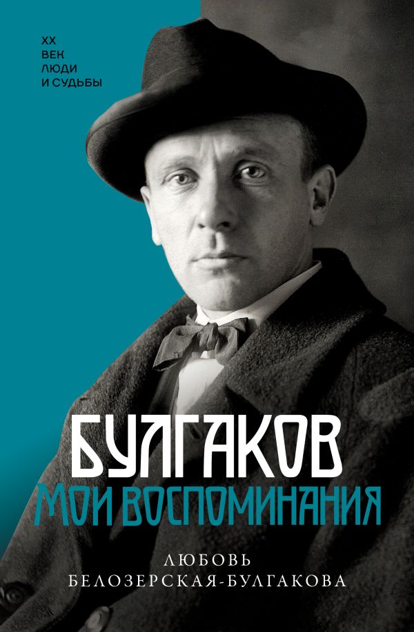 Нехудожественная книга АСТ Булгаков. Мои воспоминания, твердая обложка (Белозерская Любовь)