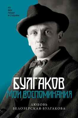 

Книга, Булгаков. Мои воспоминания, твердая обложка