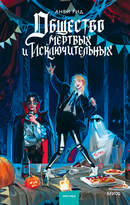 

Книга, Общество мертвых и исключительных, твердая обложка