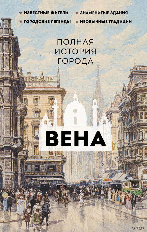 Нехудожественная книга АСТ Вена. Полная история города, твердая обложка (Франц Райнельт)