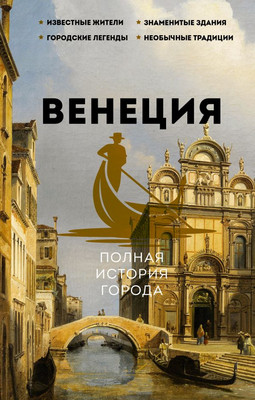

Книга, Венеция. Полная история города, твердая обложка