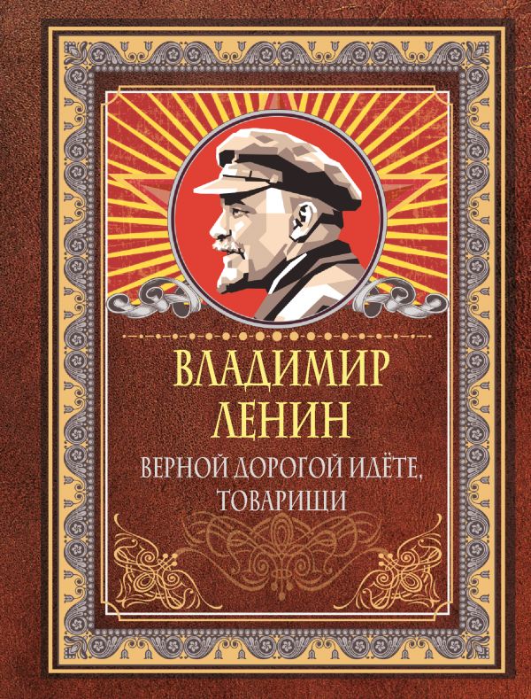 Нехудожественная книга АСТ Верной дорогой идете, товарищи, твердая обложка (Ленин Владимир)