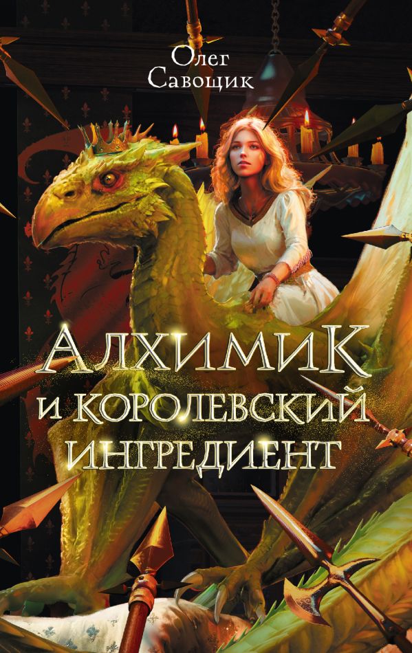 Художественная книга АСТ Алхимик и королевский ингредиент, твердая обложка (Савощик Олег) — фото 1