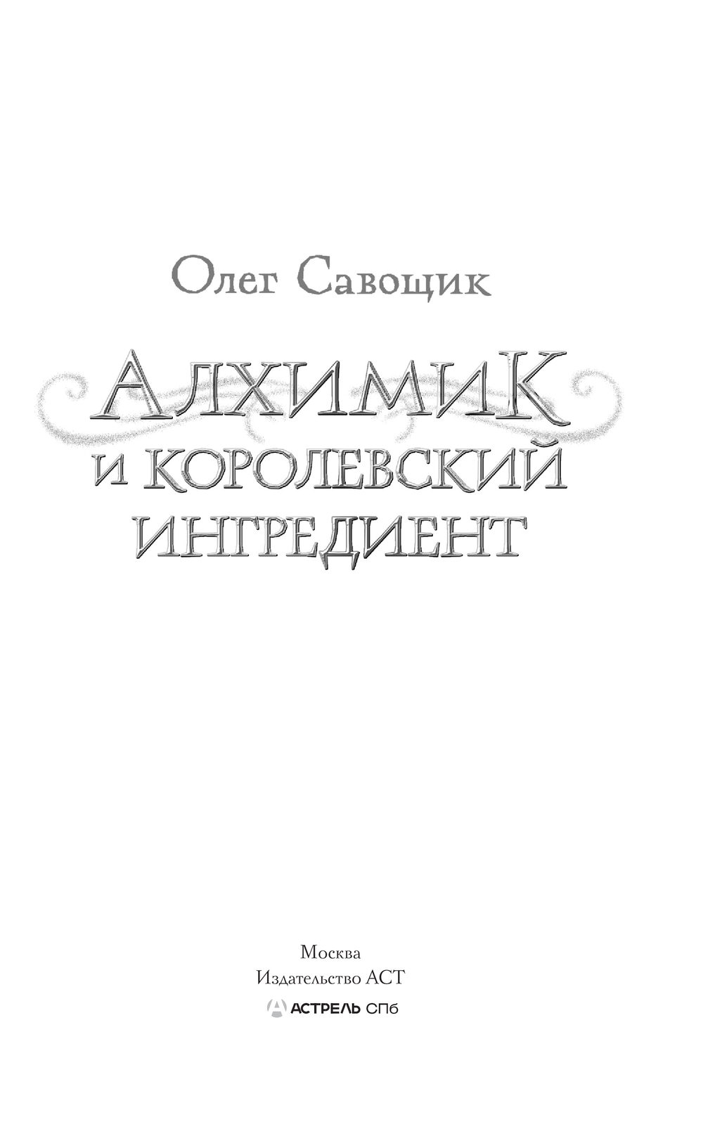 Художественная книга АСТ Алхимик и королевский ингредиент, твердая обложка (Савощик Олег) — фото 2