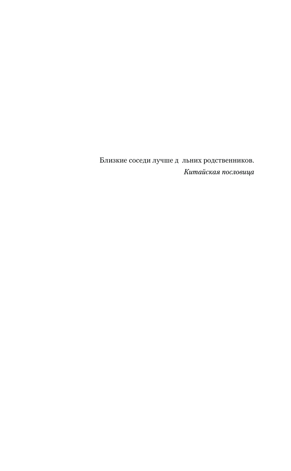 Художественная книга АСТ Амур. Лицом к лицу. Ближние соседи, твердая обложка (Федотов Станислав) — фото 6