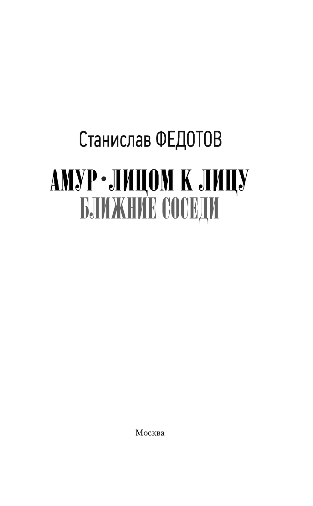 Художественная книга АСТ Амур. Лицом к лицу. Ближние соседи, твердая обложка (Федотов Станислав) — фото 3