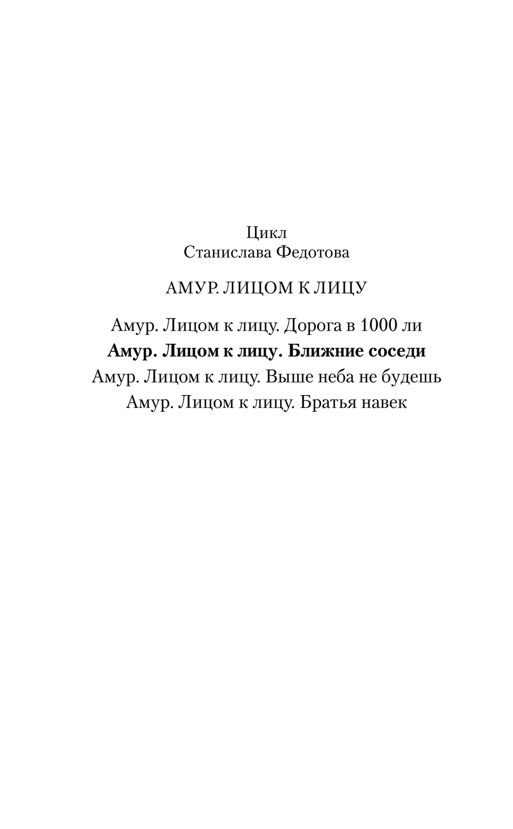 Художественная книга АСТ Амур. Лицом к лицу. Ближние соседи, твердая обложка (Федотов Станислав) — фото 2
