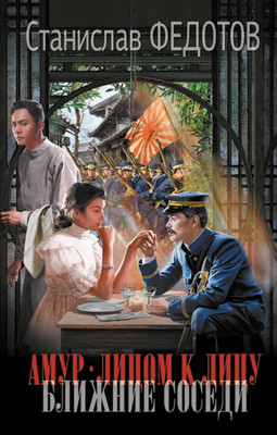 Книга АСТ Амур. Лицом к лицу. Ближние соседи, твердая обложка (Федотов Станислав) - 