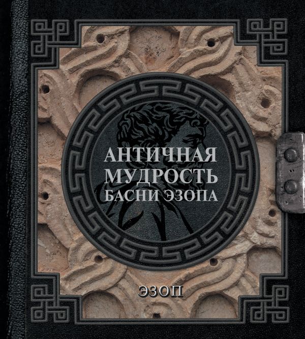 Книга АСТ Античная мудрость. Басни Эзопа, твердая обложка (Эзоп)
