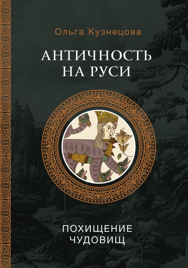 Нехудожественная книга АСТ Античность на Руси: похищение чудовищ, твердая обложка (Кузнецова О.)