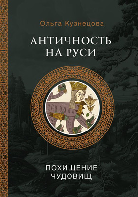 

Книга, Античность на Руси: похищение чудовищ, твердая обложка