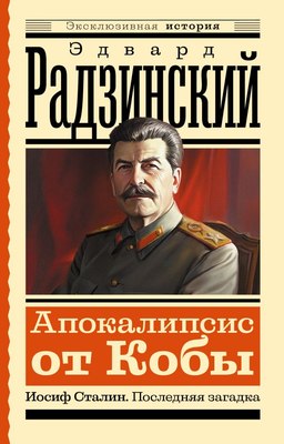 Книга АСТ Апокалипсис от Кобы. Иосиф Сталин. Последняя загадка (Радзинский Эдвард, мягкая обложка) - 
