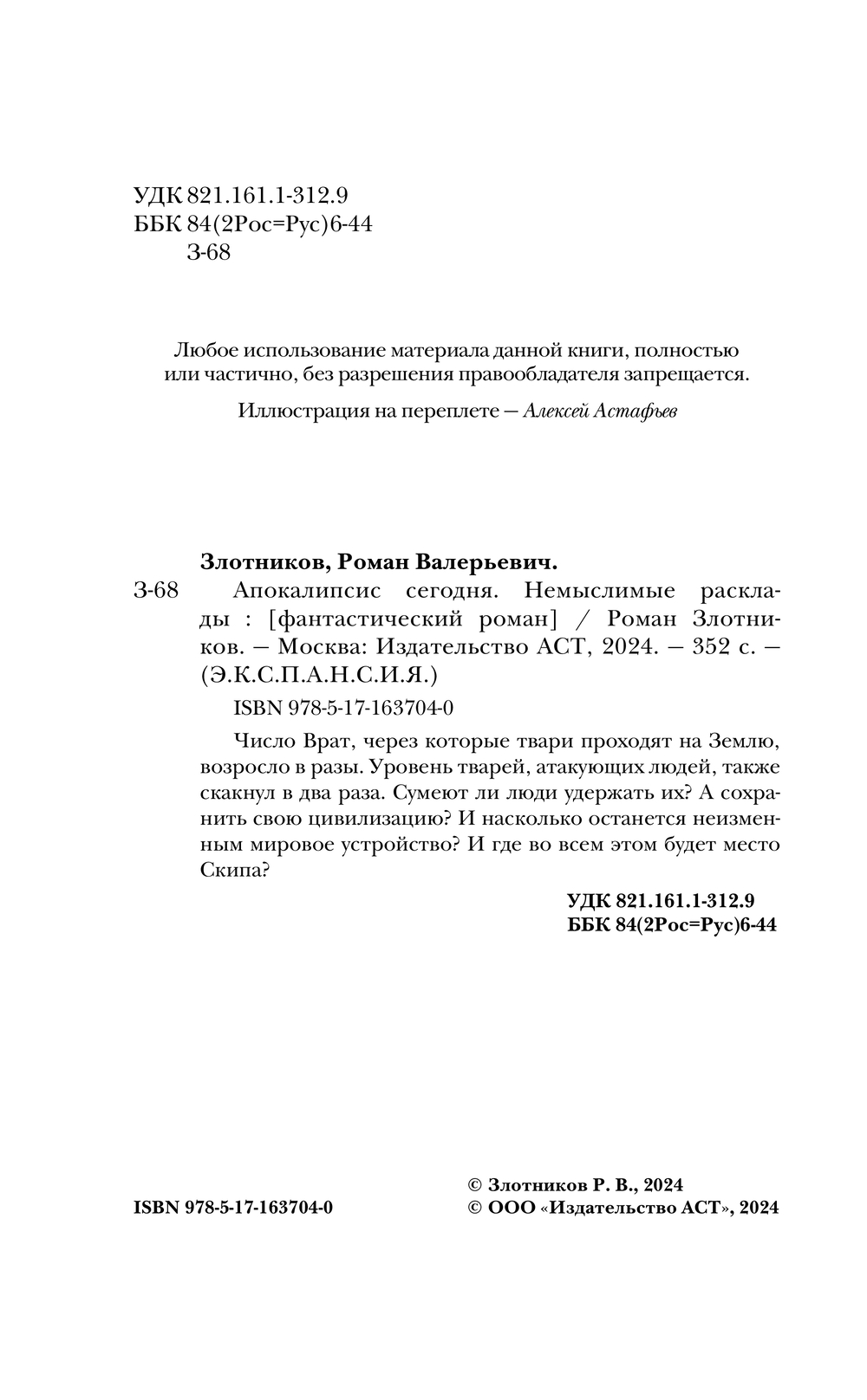 Художественная книга АСТ Апокалипсис сегодня. Немыслимые расклады (Злотников Роман) — фото 5