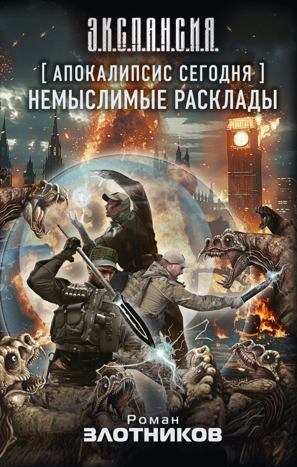 Художественная книга АСТ Апокалипсис сегодня. Немыслимые расклады (Злотников Роман) — фото 1