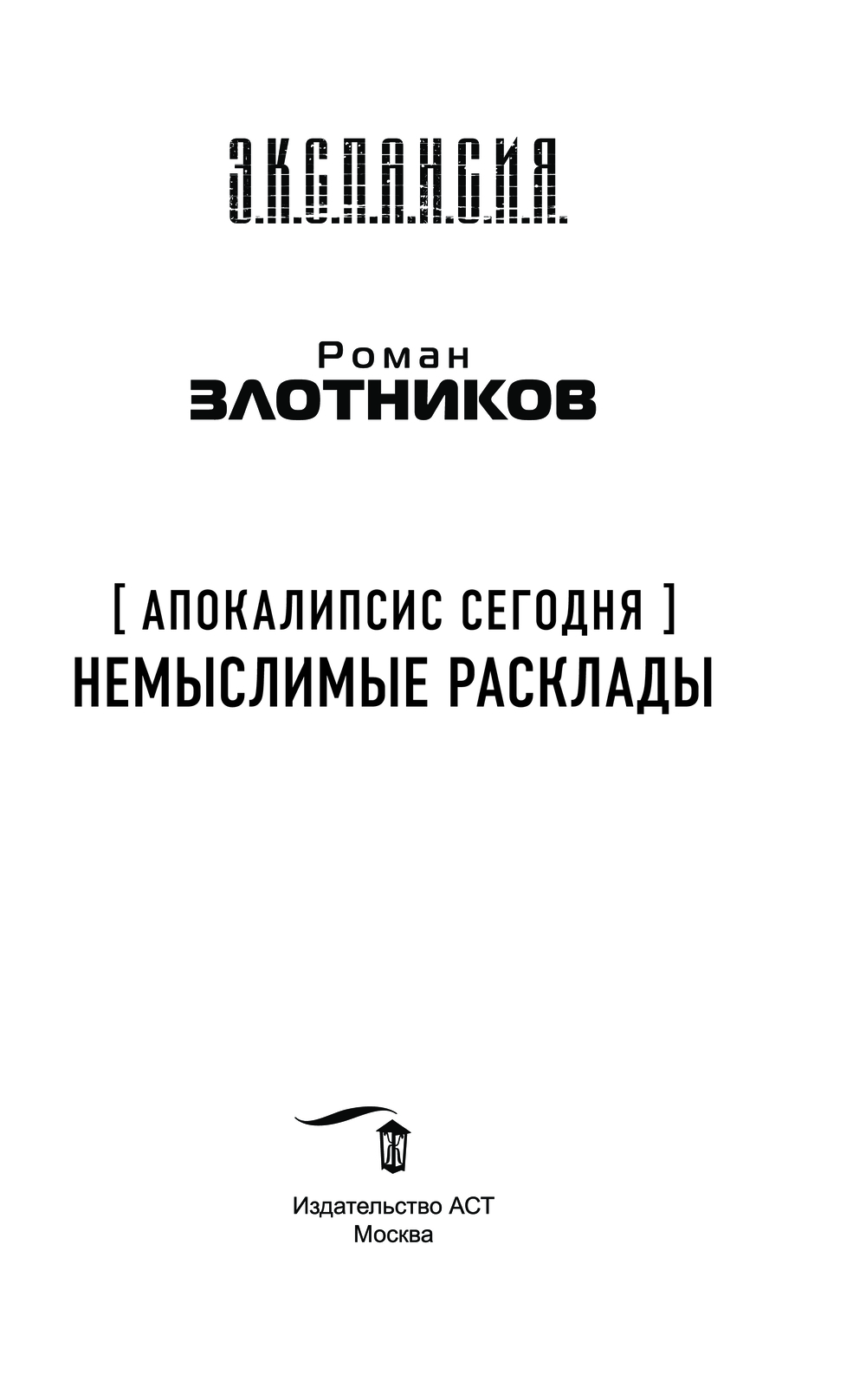 Художественная книга АСТ Апокалипсис сегодня. Немыслимые расклады (Злотников Роман) — фото 4