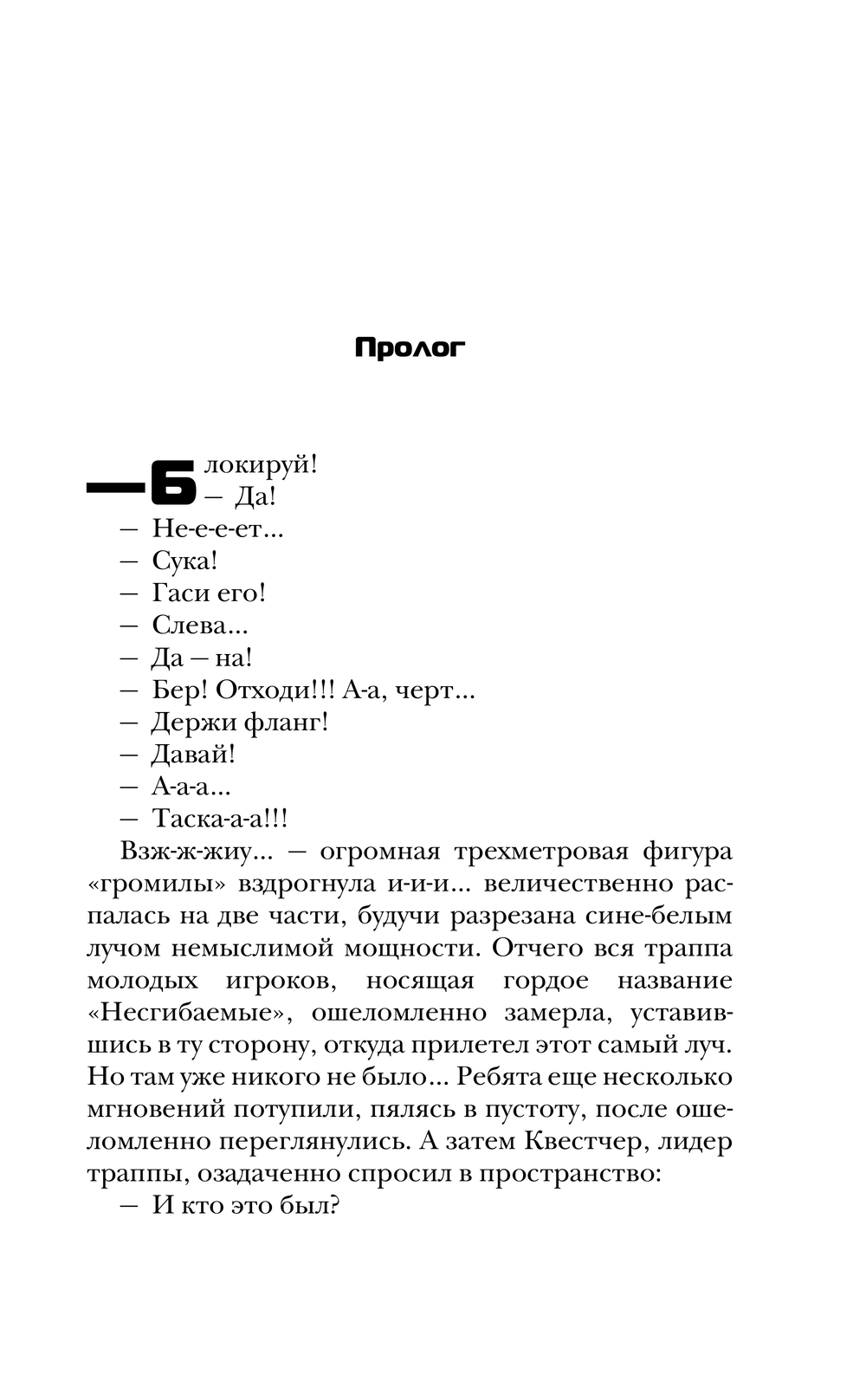 Художественная книга АСТ Апокалипсис сегодня. Немыслимые расклады (Злотников Роман) — фото 6