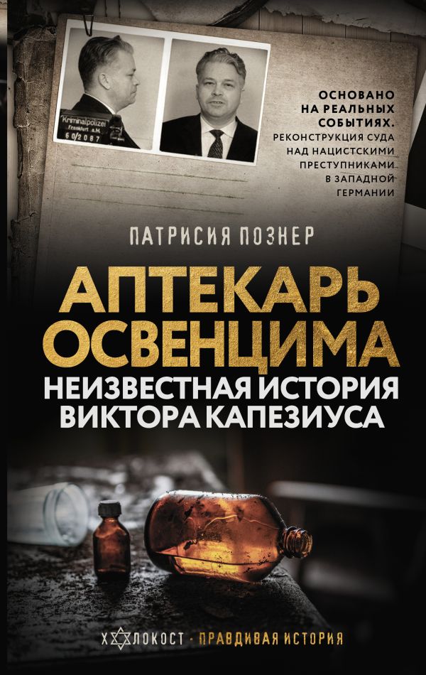 Нехудожественная книга АСТ Аптекарь Освенцима. Неизвестная история Виктора Капезиуса (Познер Патрисия, твердая обложка)