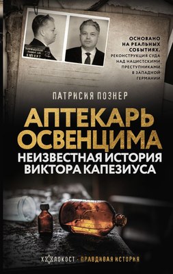 

Книга, Аптекарь Освенцима. Неизвестная история Виктора Капезиуса