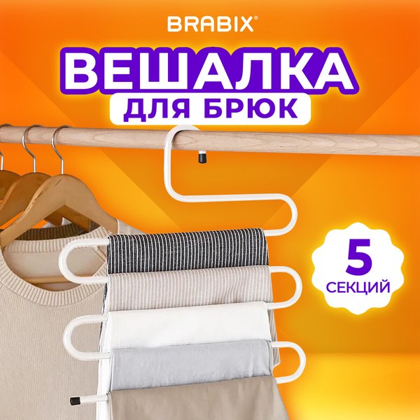 Металлическая вешалка-плечики Brabix 5 секций / 608465 (белый)