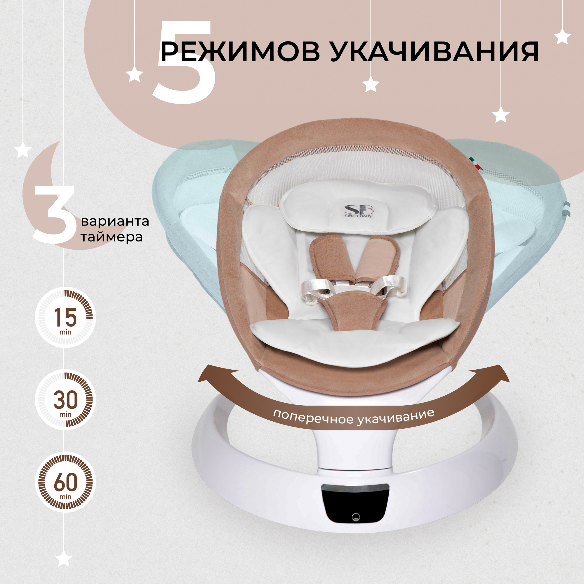 Детский шезлонг Sweet Baby Matteo Lux (бежевый) — фото 3