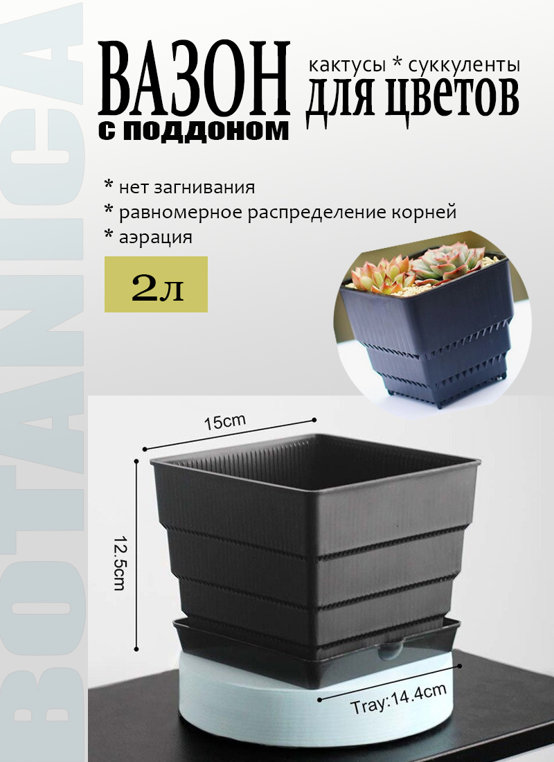 Вазон BOTANICA Air для кактусов и суккулентов (15x12.5см, черный) — фото 2