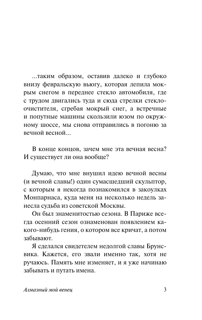 Художественная книга АСТ Алмазный мой венец, мягкая обложка (Катаев Валентин) — фото 2