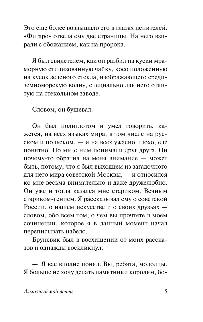 Художественная книга АСТ Алмазный мой венец, мягкая обложка (Катаев Валентин) — фото 4