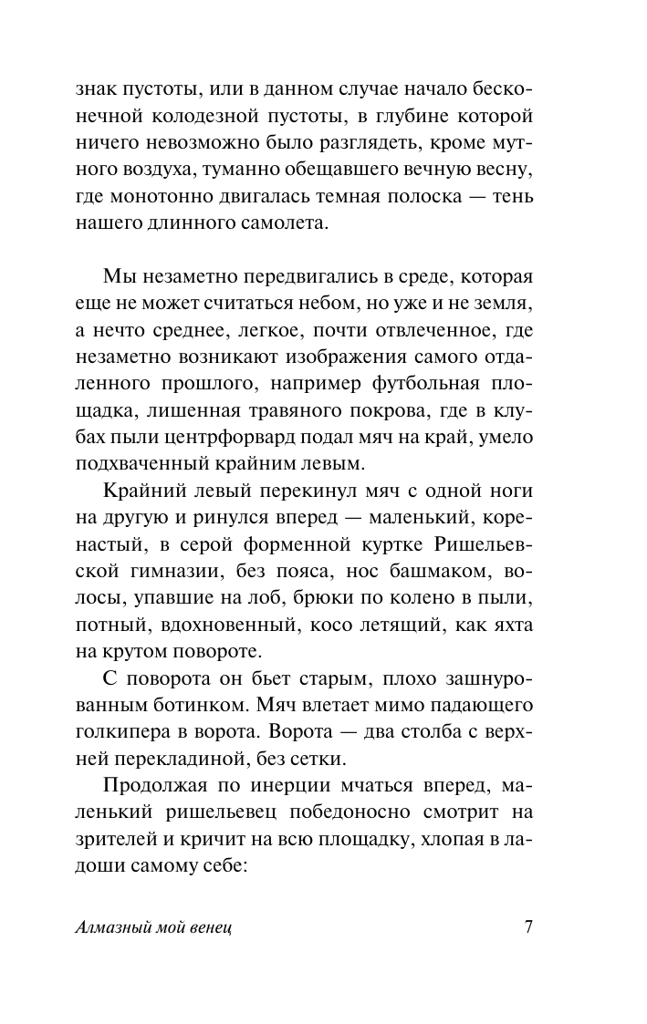 Художественная книга АСТ Алмазный мой венец, мягкая обложка (Катаев Валентин) — фото 6