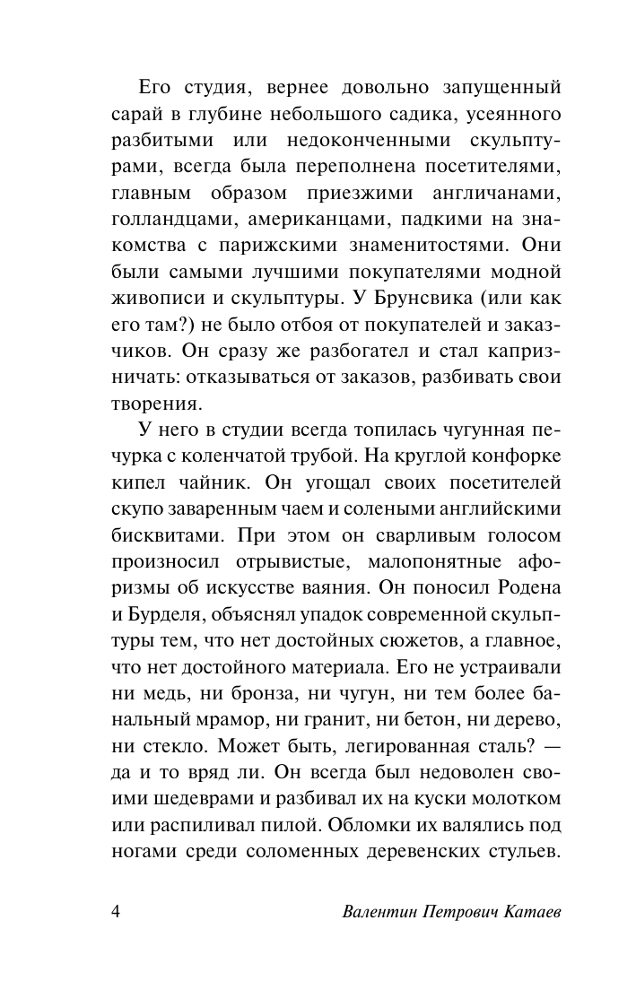 Художественная книга АСТ Алмазный мой венец, мягкая обложка (Катаев Валентин) — фото 3